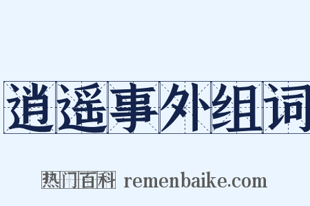逍遥事外组词是什么意思的图片